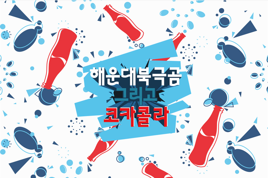 해운대북극곰축제 X 코카콜라