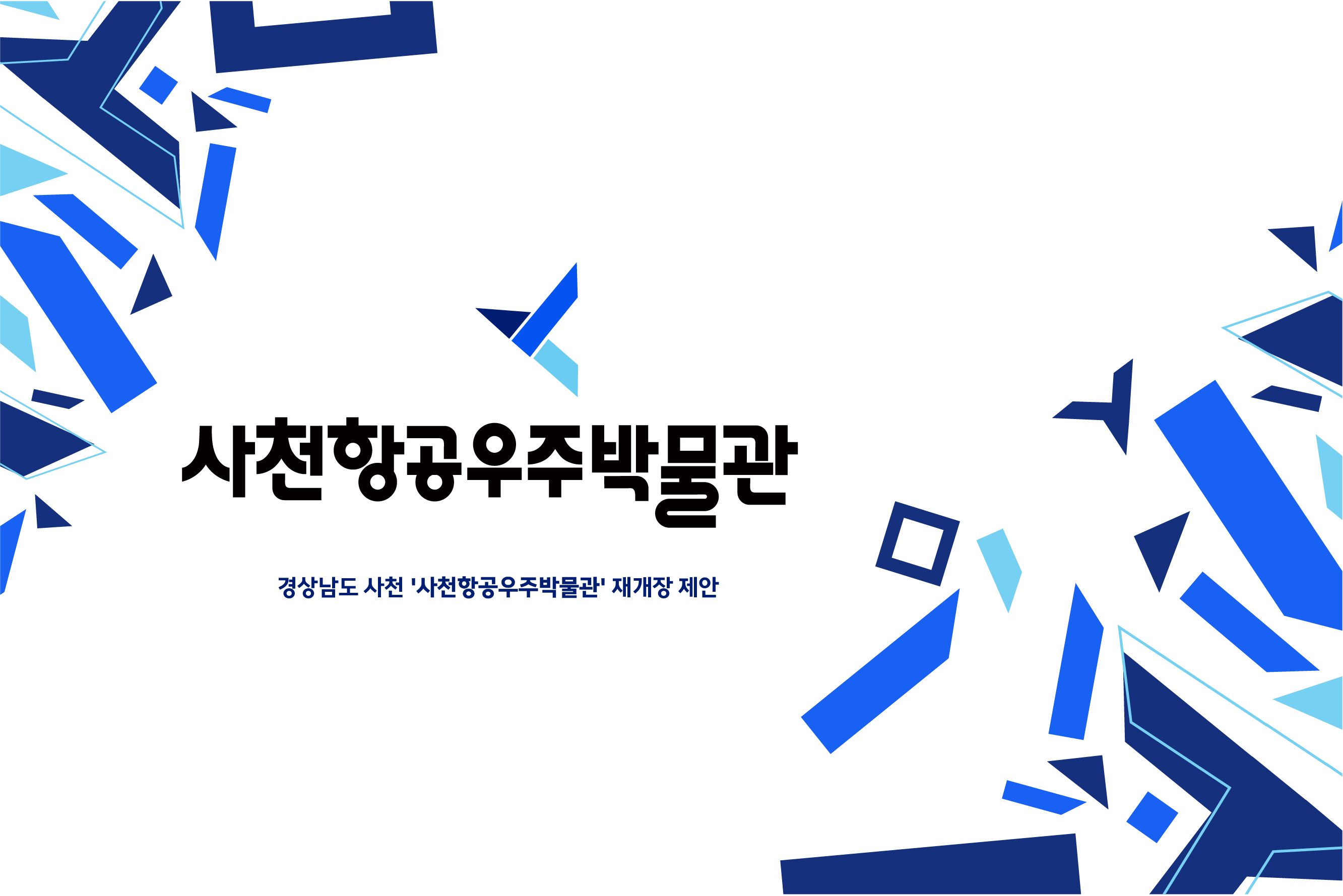 사천항공우주박물관