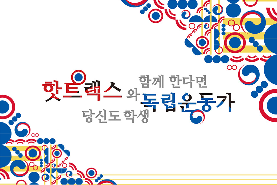 교보 핫트랙스 X 국가보훈처