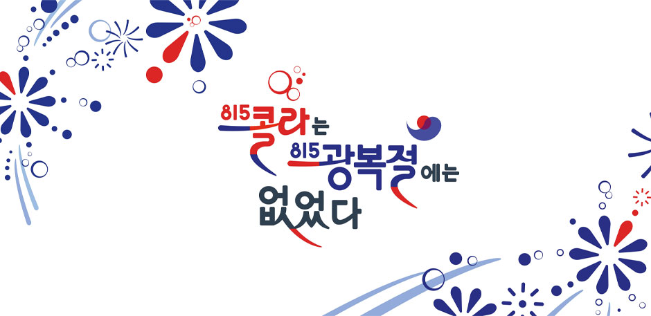 815콜라 X 국가보훈처