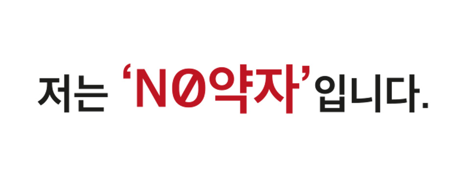 저는 'NO약자'입니다.