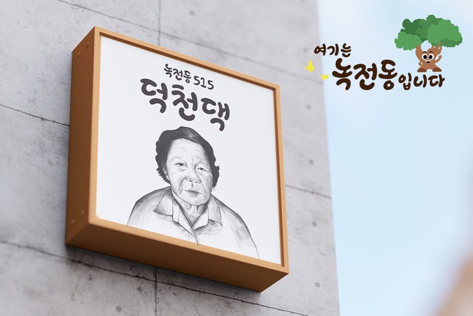 여기는 녹전동입니다.