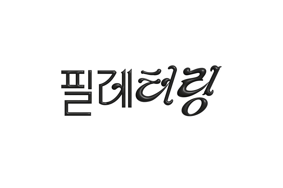 필레터링